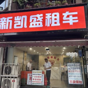 一次租车投诉的真相：新凯盛租车的维权始末
